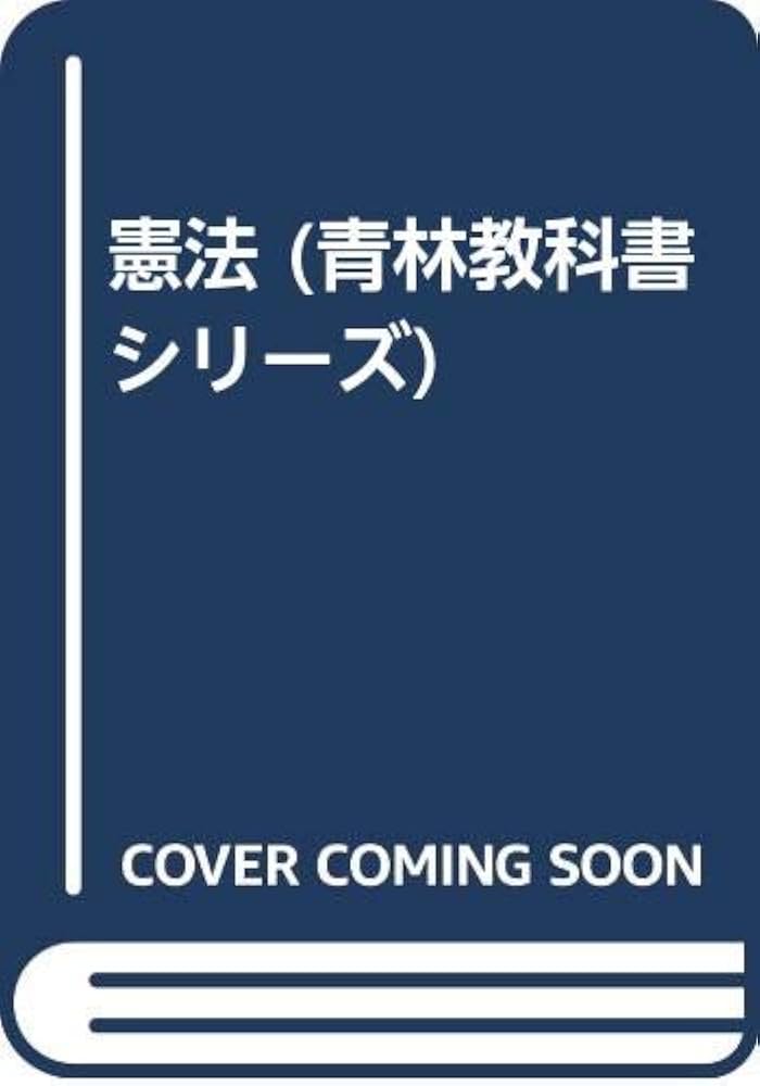 憲法 現代法律学全集 2 橋本公亘　青林書院　公法　概説書 憲法1（現代法律学全集 2） | 樋口 陽一 |本 | 通販 | Amazon